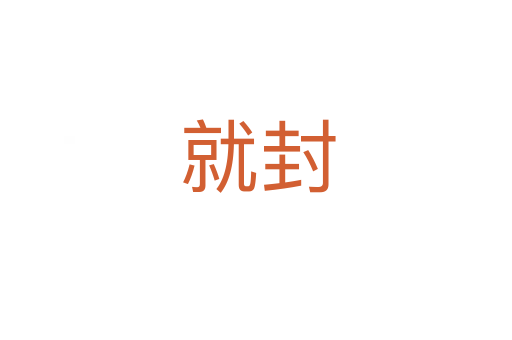 就封