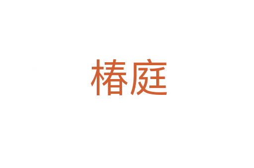椿庭