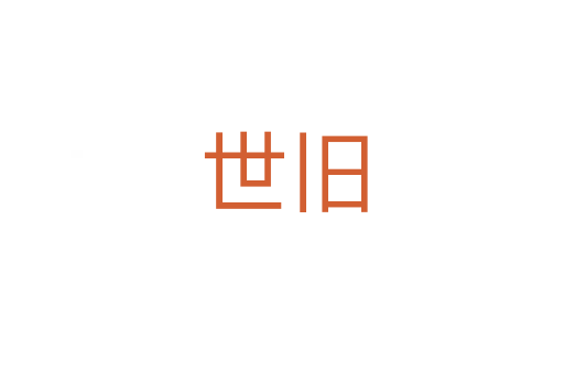 世旧