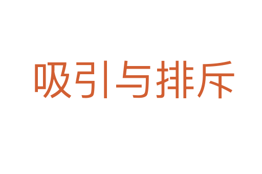 吸引与排斥