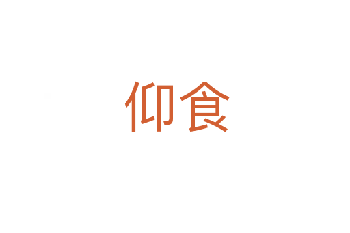 仰食