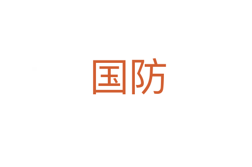 国防