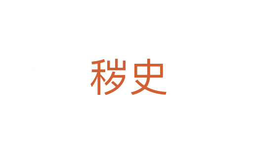 秽史