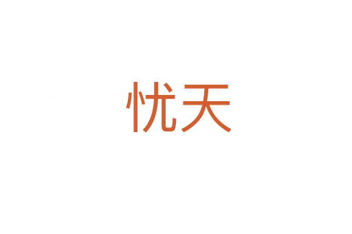 忧天