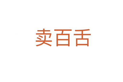 卖百舌