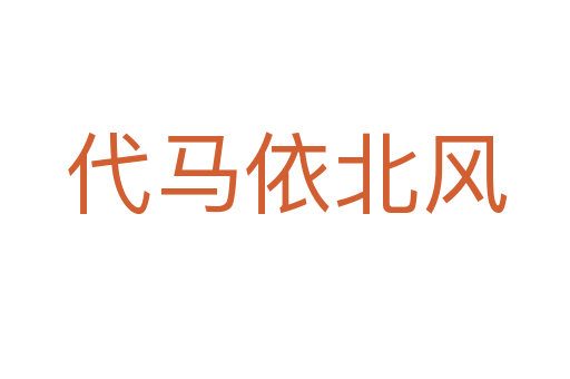 代马依北风
