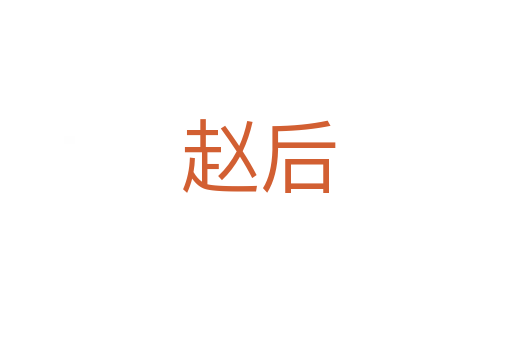 赵后