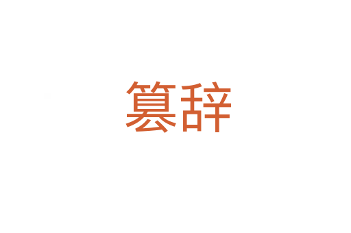 篡辞