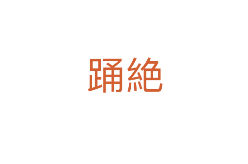 踊絶