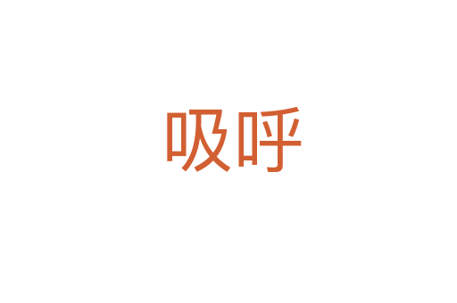 吸呼