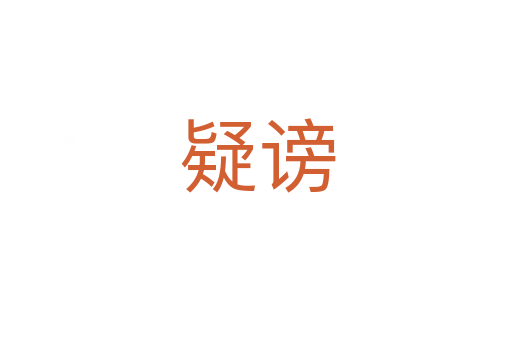 疑谤
