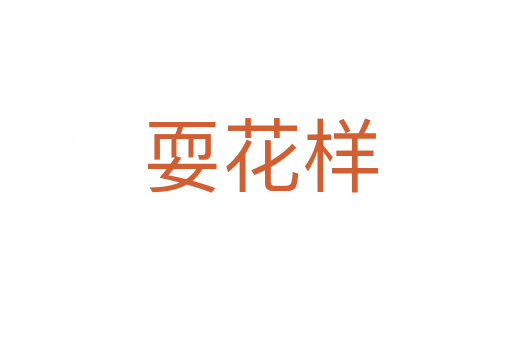 耍花样