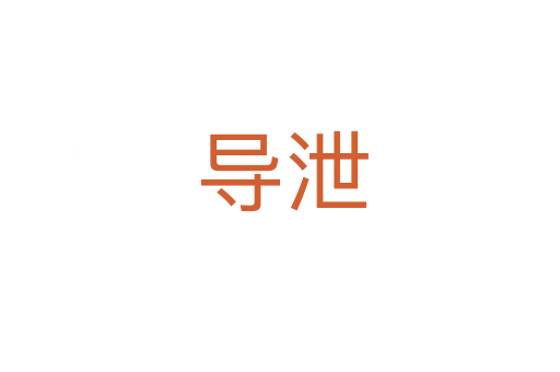 导泄