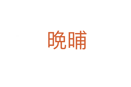 晩晡