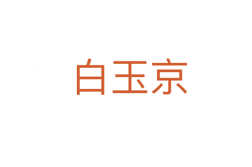 白玉京