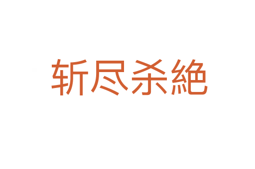 斩尽杀絶