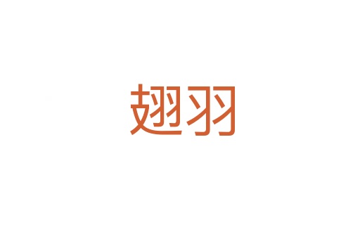 翅羽