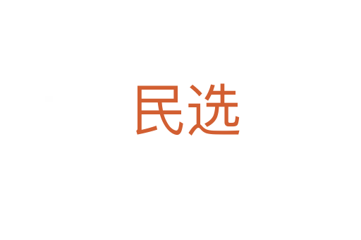 民选