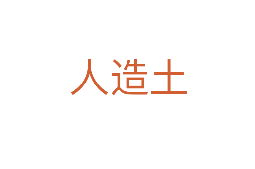 人造土