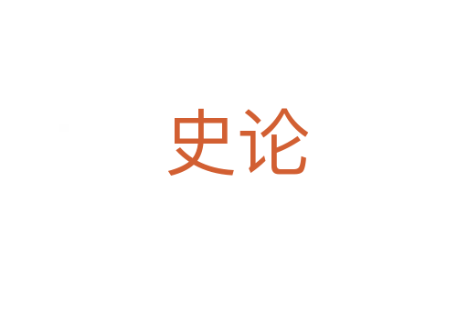 史论