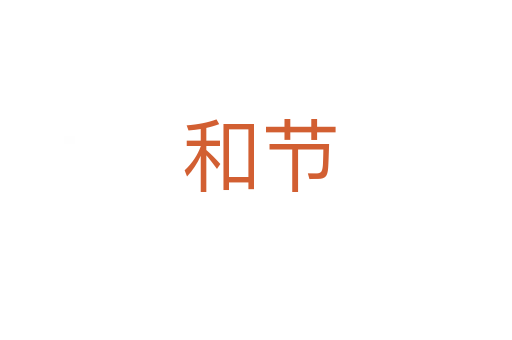 和节