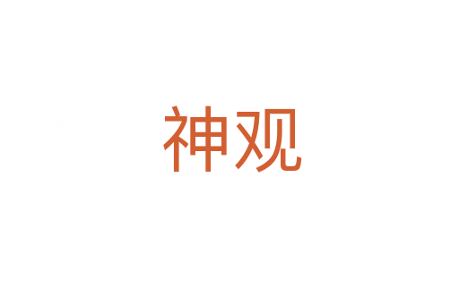 神观