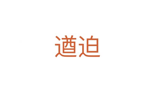 遒迫