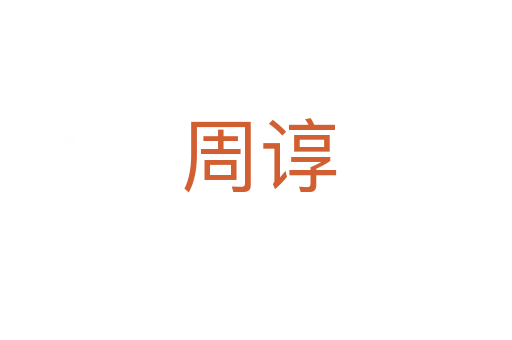 周谆