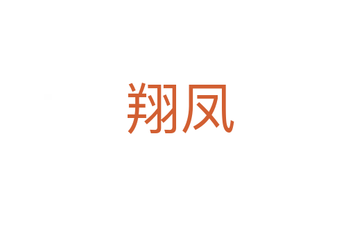 翔凤