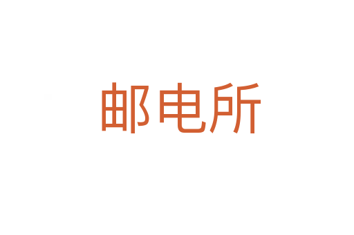 邮电所