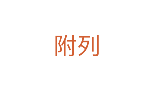 附列