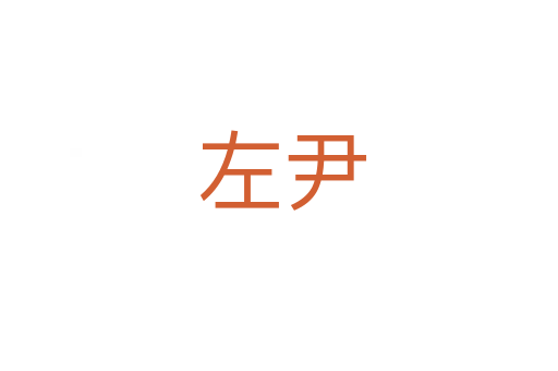 左尹