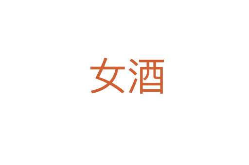 女酒