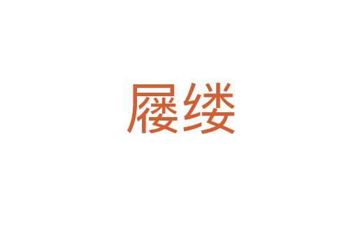 屦缕