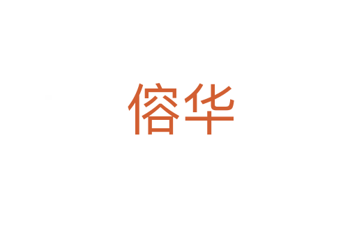 傛华