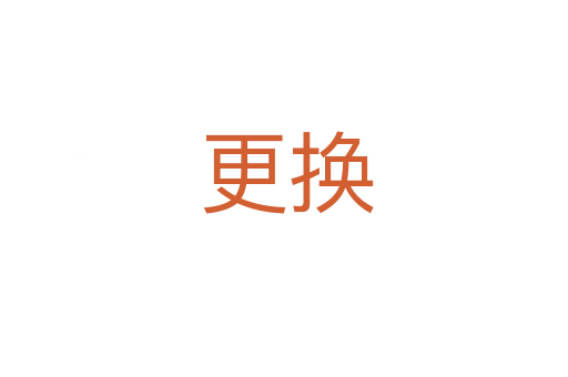 更换