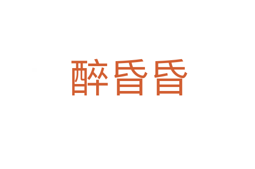 醉昏昏