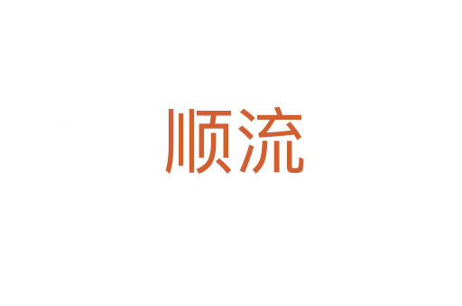 顺流