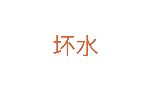 坏水