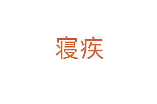 寝疾
