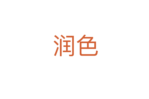 润色