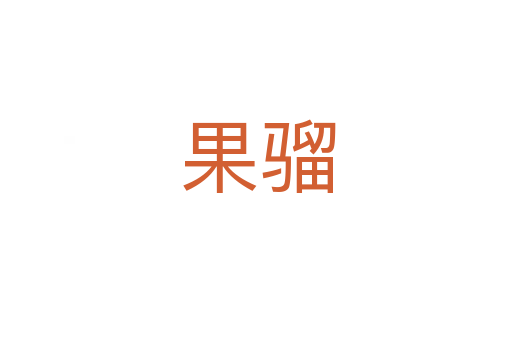 果骝