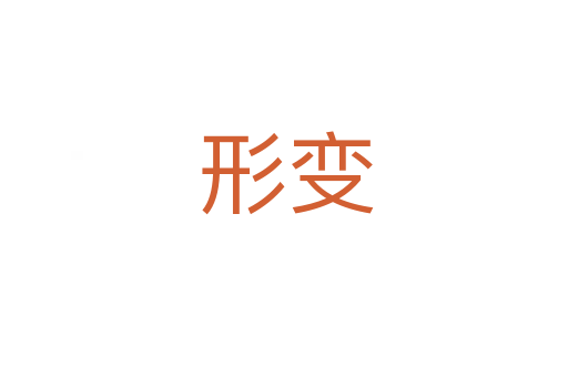 形变