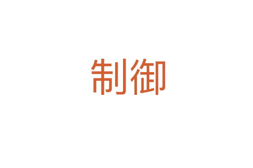 制御