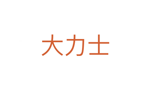 大力士