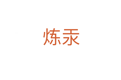 炼汞
