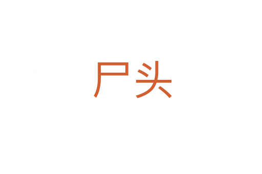 尸头