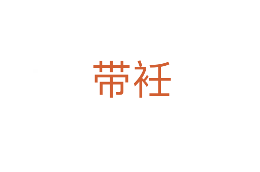 带衽