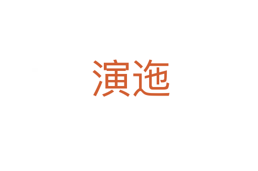 演迤