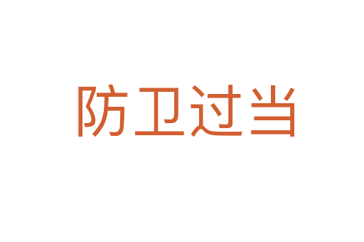 防卫过当